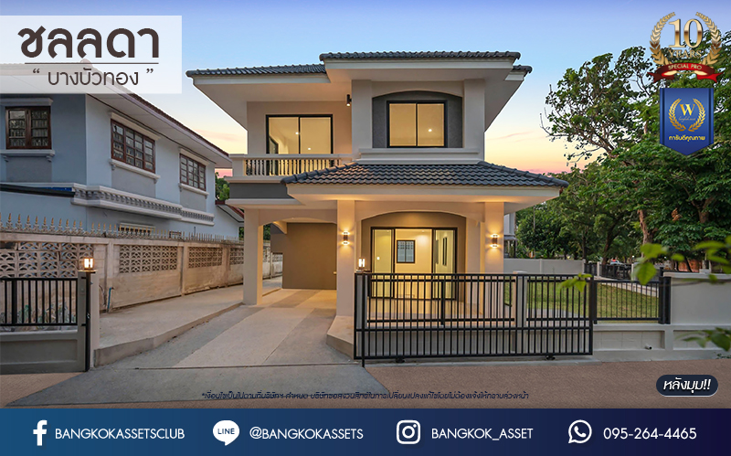 บ้านมือสองตกแต่งใหม่ คุณภาพแบรนด์ LH โครงการ ชลลดา บางบัวทอง เนื้อที่ 99 ตร.ว. ตกแต่งหรูหรา ฟังก์ชันจัดเต็ม 3 ห้องนอน 3 ห้องน้ำ จอดรถได้ 1 คัน พร้อม Facilities ครบ! บนทำเลคุณภาพ เชื่อมต่อได้หลายเส้นทาง ใกล้เซ็นทรัลเวสต์เกต และรถไฟฟ้า "สถานีบางพลู"